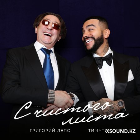 Тимати feat. Григорий Лепс - "С чистого листа"
