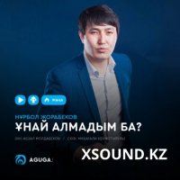 Нұрбол Жорабеков - Ұнай алмадым ба?