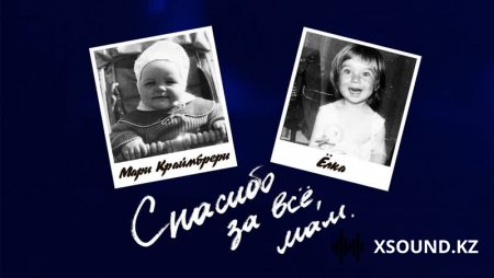 Мари Краймбрери & Ёлка - Спасибо За Всё, Мам