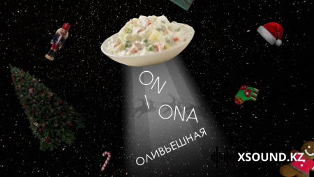 On I Ona - Оливьешная