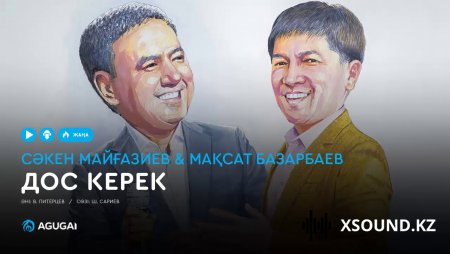 Сәкен Майғазиев & Мақсат Базарбаев – Дос керек