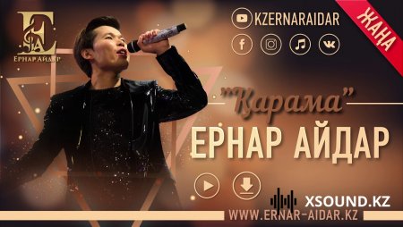 Ернар Айдар - Қарама