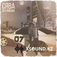 Сява - Без Повода