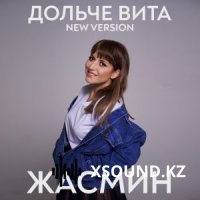 Жасмин - Отойди На Шаг