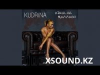Kudrina - Одна На Миллион