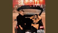 Июла - Виновата Вата