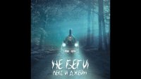 Лекс и Джейн - Не Беги