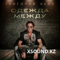 Григорий Лепс - Одежда Между