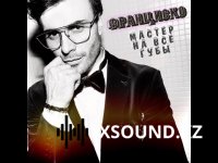 Франциско - Мастер На Все Губы