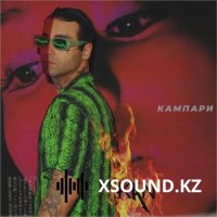 KAN - Кампари