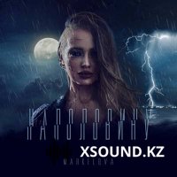 Markelova feat. Андрей Рыбарчук - Наполовину