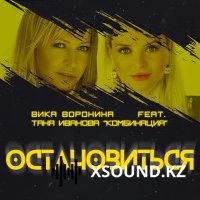 Вика Воронина feat. Таня Иванова (Комбинация) - Остановиться