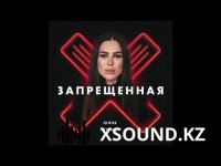 Юлия Пушман - Запрещённая