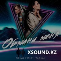 Сандра feat. Кравц - Обмани Меня
