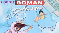 Goman - Сорвалась