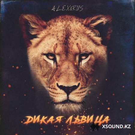 ALEX&RUS - Дикая львица