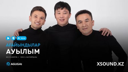 Ағайындылар - Ауылым