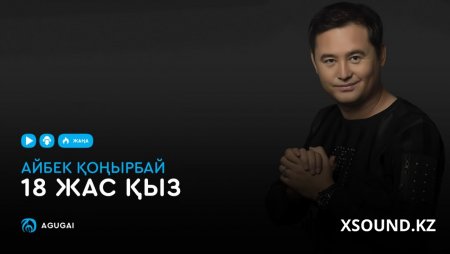 Айбек Қоңырбай - 18 жас қыз