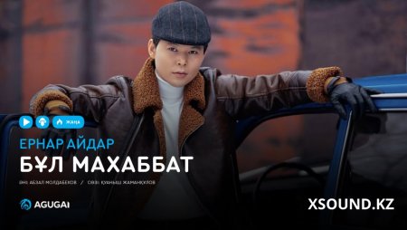 Ернар Айдар - Бұл махаббат