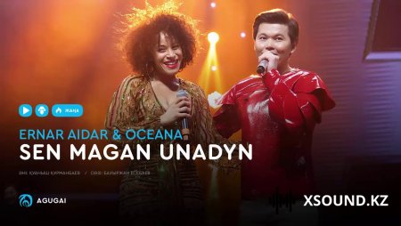Ернар Айдар & Oceana - Сен маған ұнадың