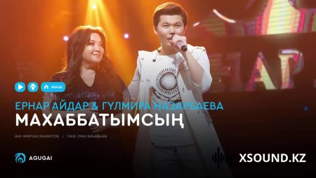 Ернар Айдар & Гүлмира Назарбаева - Махаббатымсың