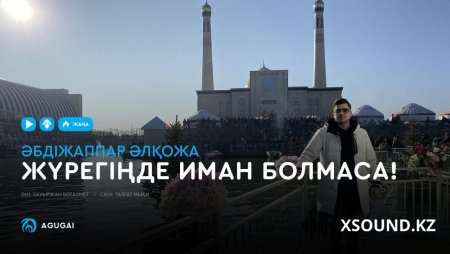 Әбдіжаппар Әлқожа - Жүрегіңде иман болмаса!