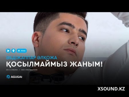 Әбдіжаппар Әлқожа - Қосылмаймыз жаным!