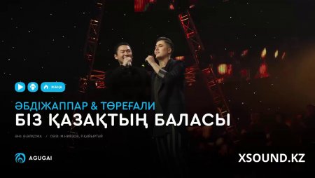 Әбдіжаппар Әлқожа & Төреғали Төреәлі - Біз қазақтың баласы