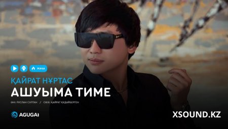 Қайрат Нұртас - Ашуыма тиме