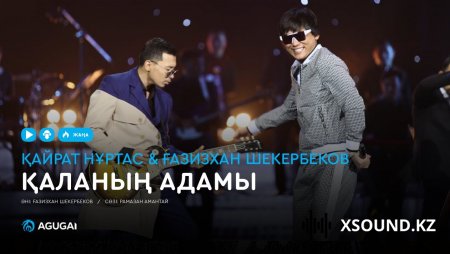 Қайрат Нұртас & Ғазизхан Шекербеков - Қаланың адамы