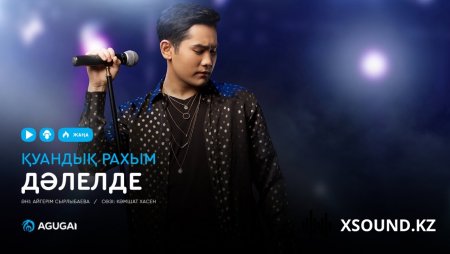 Қуандық Рахым - Дәлелде