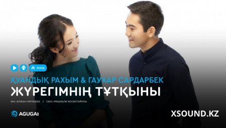 Қуандық Рахым & Гаухар Сардарбек - Жүрегімнің тұтқыны