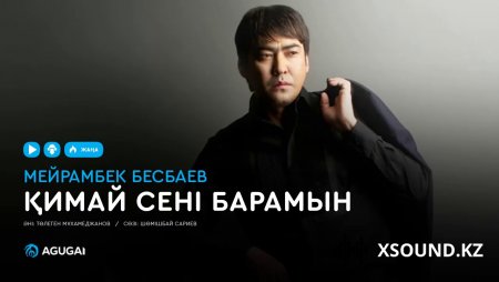 Мейрамбек Бесбаев - Қимай сені барамын