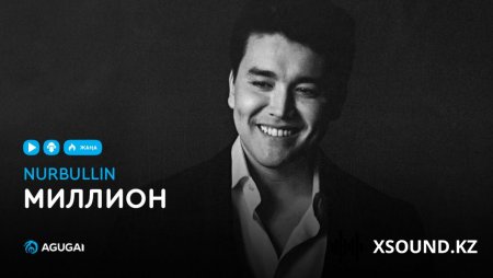 Нұрболат Абдуллин - Миллион