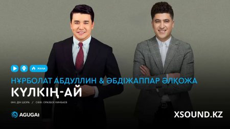 Нұрболат Абдуллин & Әбдіжаппар Әлқожа - Күлкің-ай