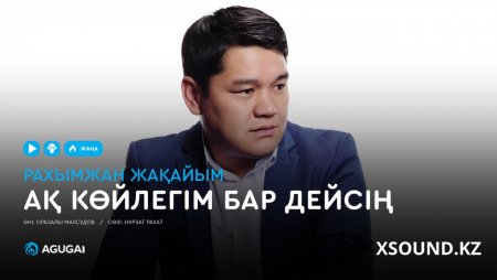Рахымжан Жақайым - Ақ көйлегім бар дейсің