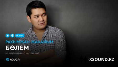 Рахымжан Жақайым - Бөлем