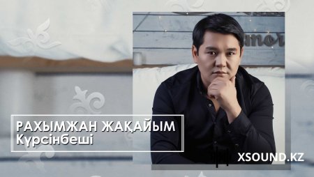 Рахымжан Жақайым - Күрсінбеші