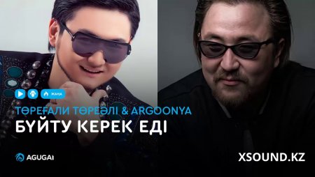 Төреғали Төреәлі & Argonya - Бүйту керек еді