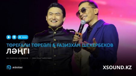 Төреғали Төреәлі & Ғазизхан Шекербеков - Ләңгі