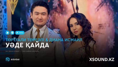 Төреғали Төреәлі & Диана Исмаил - Уәде қайда