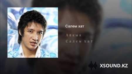 Айкын - Салем хат