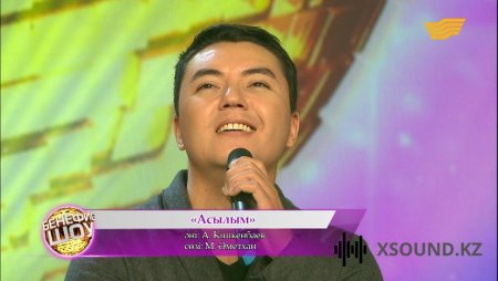 Алмас Кішкенбаев - Асылым