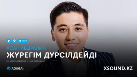 Асан Абдралин - Жүрегім Дүрсілдейді