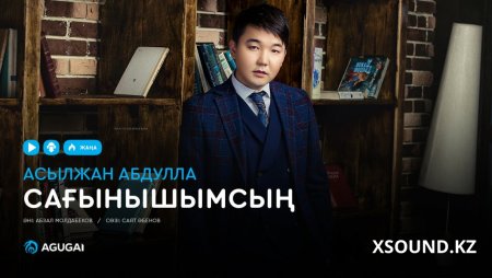 Асылжан Абдулла - Сағынышымсың