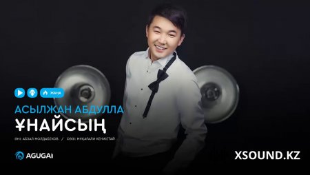 Асылжан Абдулла - Ұнайсың