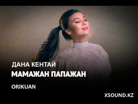 Дана Кентай - Мамажан Папажан