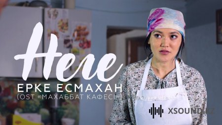 Ерке Есмахан - Неге