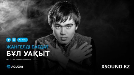 Жангелді Бағдат -  Бұл Уақыт