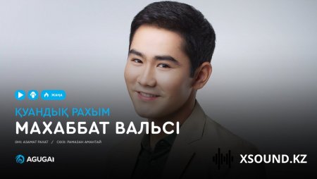 Қуандық Рахым - Махаббат Вальс